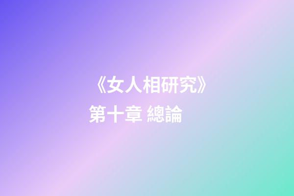 《女人相研究》第十章 總論